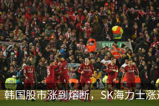 韩国股市涨到熔断，SK海力士涨近7%，三星电子涨近5%