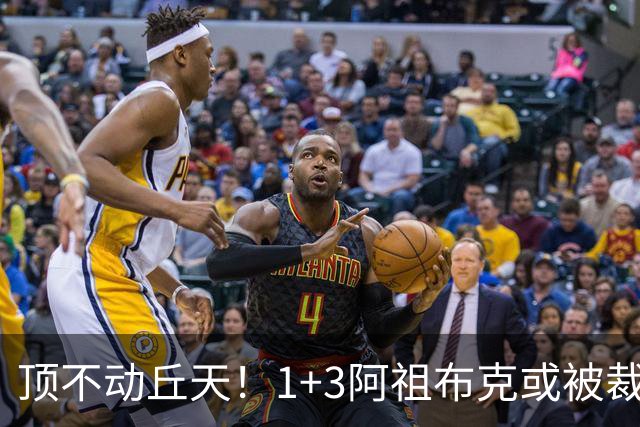 顶不动丘天！1+3阿祖布克或被裁，广东新大外3选1，杨鸣推荐莫兰德