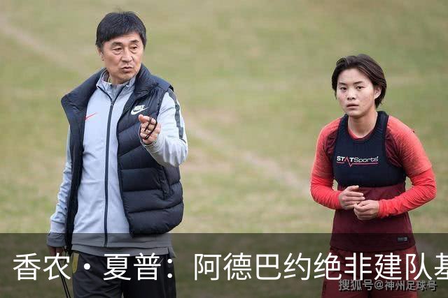 香农·夏普：阿德巴约绝非建队基石 他只是出色的辅助球员