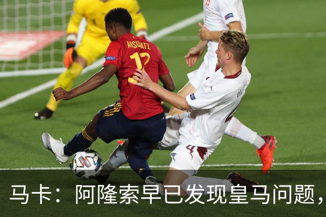 马卡：阿隆索早已发现皇马问题，穆里尼奥如今面临相同难题