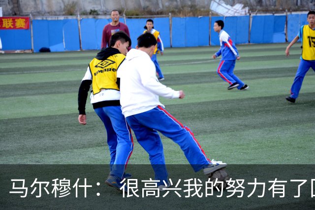 马尔穆什： 很高兴我的努力有了回报，但最高兴还是热刺赢球