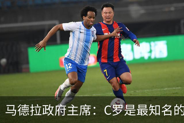 马德拉政府主席：C罗是最知名的葡萄牙人，不能被当作普通人