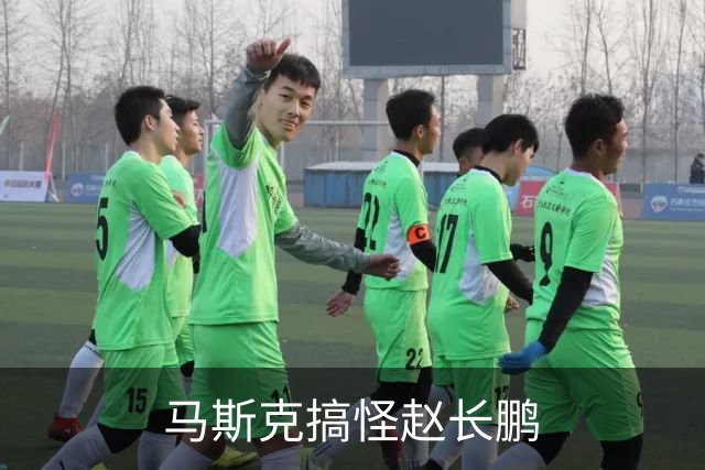 马斯克搞怪赵长鹏