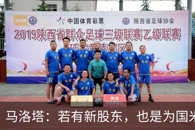 马洛塔：若有新股东，也是为国米好