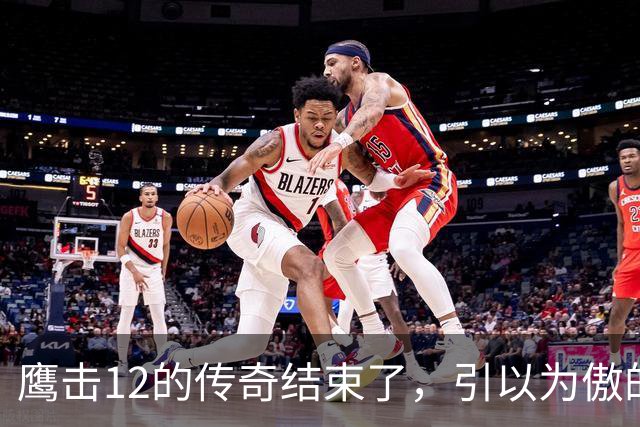 鹰击12的传奇结束了，引以为傲的绝技，被对手用全新打法给废掉