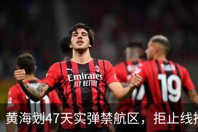 黄海划47天实弹禁航区，拒止线推千公里！释放了什么信号？