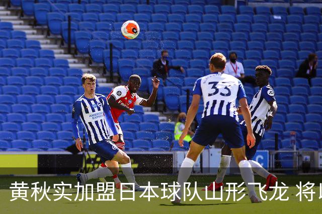 黄秋实加盟日本球队山形飞龙 将以亚洲外援身份为球队出战B1联赛