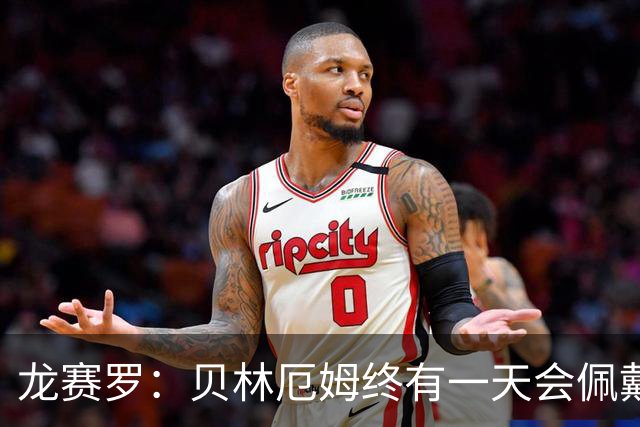 龙赛罗：贝林厄姆终有一天会佩戴皇马队长袖标，也会拿到金球奖