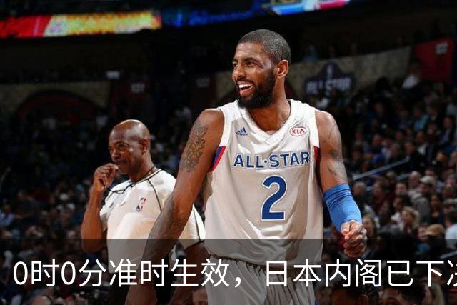 0时0分准时生效，日本内阁已下决心，对中国加税，最高顶格出手