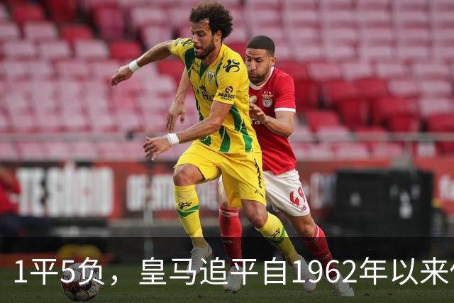 1平5负，皇马追平自1962年以来做客马竞主场的最差战绩