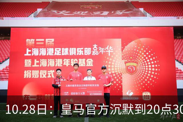 10.28日：皇马官方沉默到20点30分，中国足协第一时间严正交涉，要求皇马正式道歉