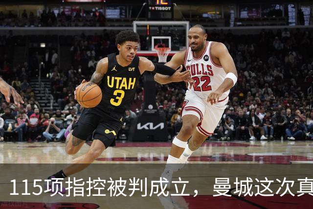 115项指控被判成立，曼城这次真要降级了？