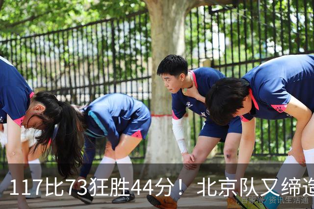 117比73狂胜44分！北京队又缔造一大惨案：广东队真被错怪了？