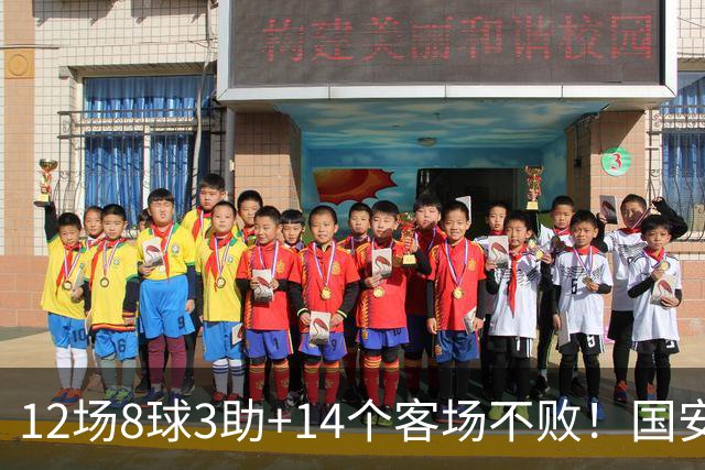 12场8球3助+14个客场不败！国安火力全开，河南只想要1分，有点难