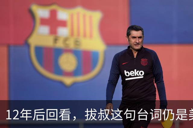 12年后回看，拔叔这句台词仍是美剧最冷一刀