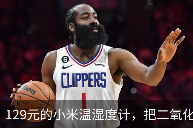 129元的小米温湿度计，把二氧化碳检测塞进了3.6英寸屏