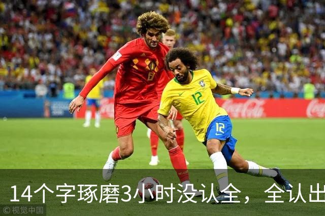 14个字琢磨3小时没认全，全认出的敬你为师！"书法是带着镣铐跳舞"，这话细想真有道理