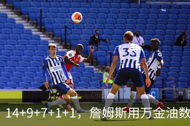 14+9+7+1+1，詹姆斯用万金油数据帮76人拿下比赛