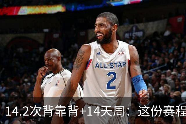 14.2次背靠背+14天周：这份赛程表藏着夺冠密码