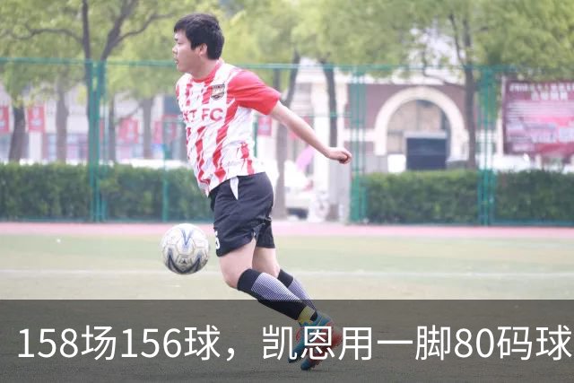 158场156球，凯恩用一脚80码球门球证明金球资格