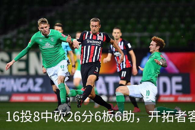 16投8中砍26分6板6助，开拓者客场128比120取胜