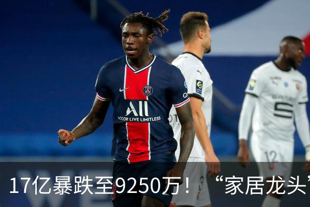 17亿暴跌至9250万！“家居龙头”大佬公开认错了