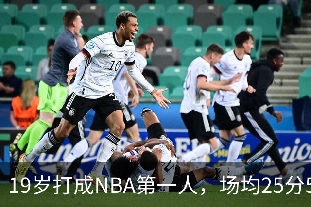 19岁打成NBA第一人，场均25分5板7助，他已经锁定顶薪了