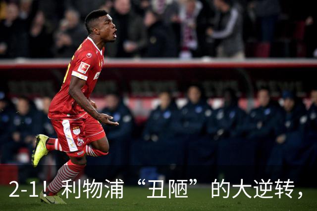 2-1！利物浦“丑陋”的大逆转，靠2红击败对手，全靠大力出奇迹