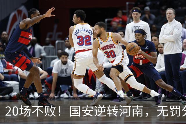 20场不败！国安逆转河南，无罚分积分榜追平蓉城，配得上冠军称号