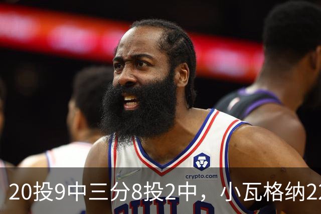 20投9中三分8投2中，小瓦格纳22分6篮板5助攻难救魔术