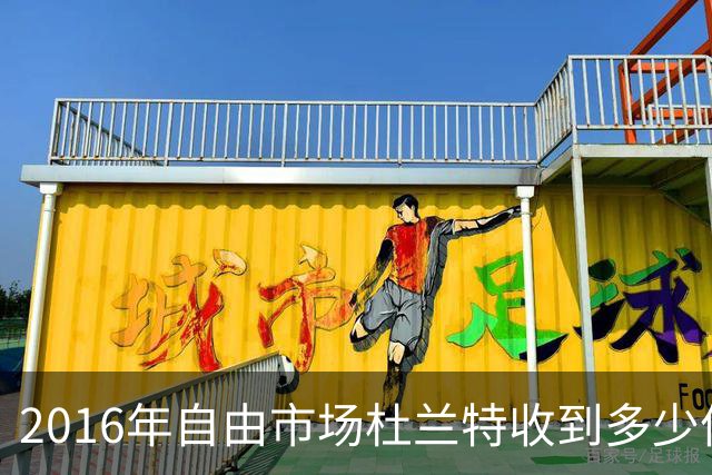 2016年自由市场杜兰特收到多少份报价？2亿留不住人，勇士为何能笑到最后