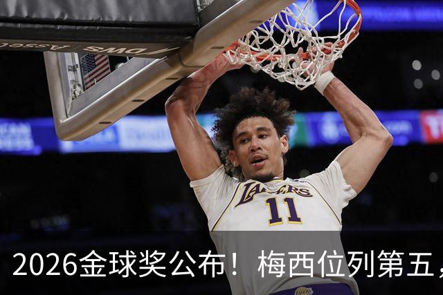 2026金球奖公布！梅西位列第五，亚马尔排名第三，超越姆巴佩，凯恩荣获金球