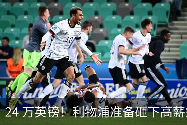 24 万英镑！利物浦准备砸下高薪签回旧将！安菲尔德传奇彻底遇冷
