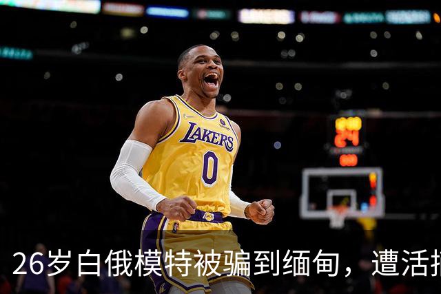 26岁白俄模特被骗到缅甸，遭活摘器官杀害，5名招募者各判21年，幕后黑手还在逃
