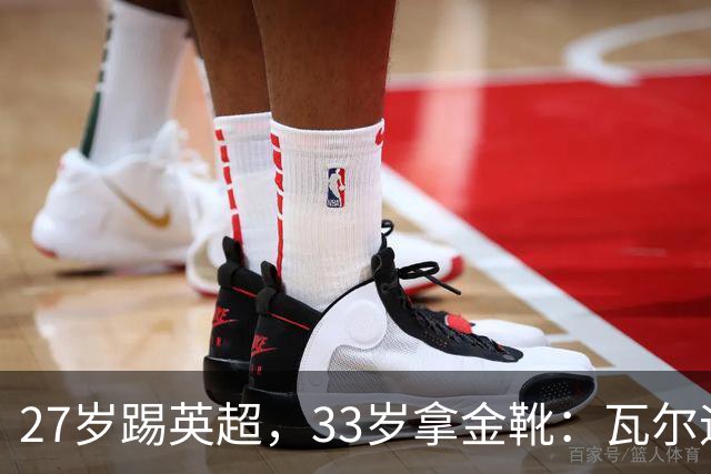 27岁踢英超，33岁拿金靴：瓦尔迪的巅峰，为什么来得这么晚？