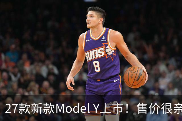 27款新款Model Y上市！售价很亲民，轿跑外观动感十足，续航830Km