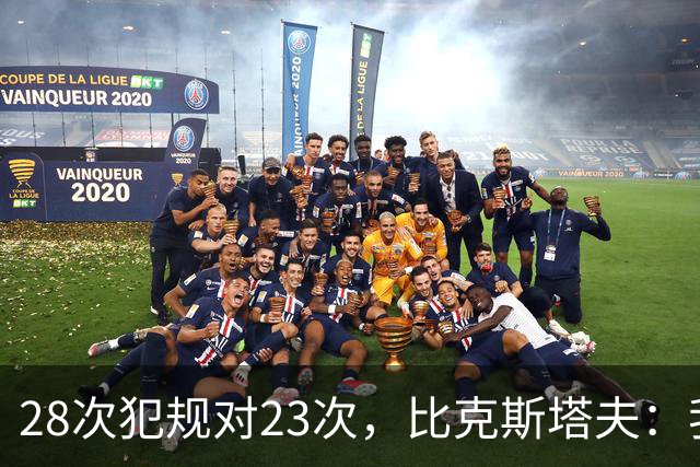 28次犯规对23次，比克斯塔夫：我们身体对抗都在规则之内