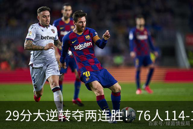 29分大逆转夺两连胜！76人114-106骑士，詹姆斯17+9+5，马克西32分