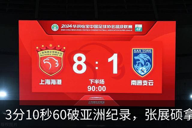 3分10秒60破亚洲纪录，张展硕拿下第六金