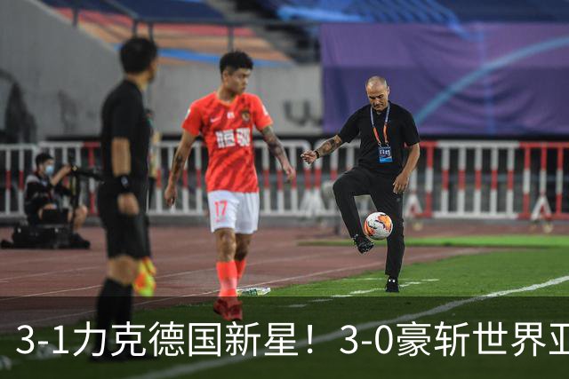 3-1力克德国新星！3-0豪斩世界亚军！陈幸同王艺迪会师“打内战”