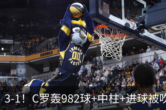 3-1！C罗轰982球+中柱+进球被吹，赛后这一举动才是真格局