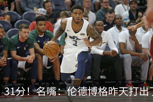 31分！名嘴：伦德博格昨天打出了2010年代中期勒布朗级别的表现