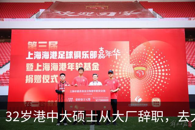 32岁港中大硕士从大厂辞职，去大专教书，从年薪25万元降至月薪数千元，本人回应：不是躺平