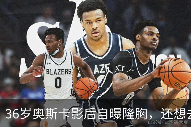 36岁奥斯卡影后自曝隆胸，还想去掉颊脂垫