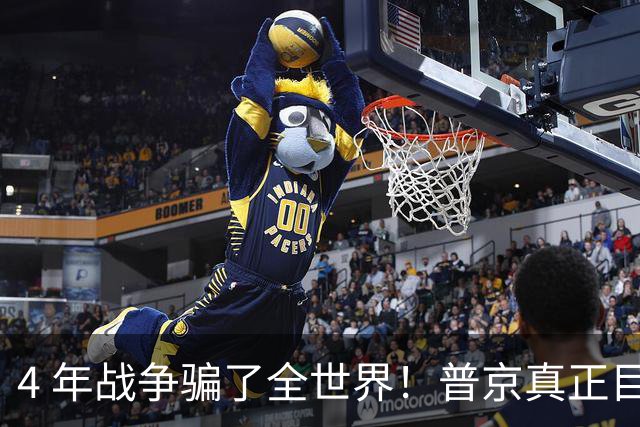 4 年战争骗了全世界！普京真正目标不是乌克兰，伊朗才是普京王牌