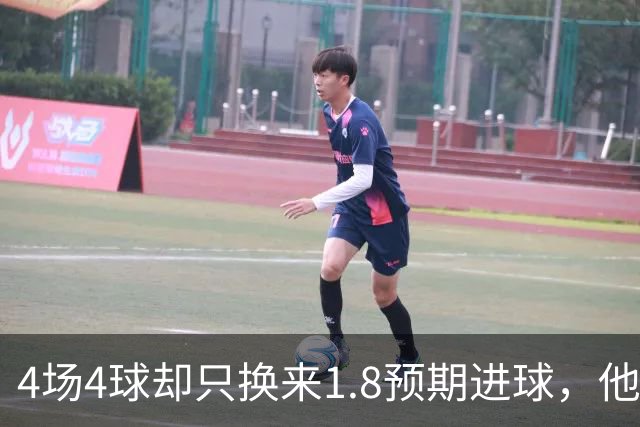 4场4球却只换来1.8预期进球，他仍是本周最值得买的FPL前锋