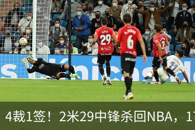 4裁1签！2米29中锋杀回NBA，17人豪阵冲击总冠军