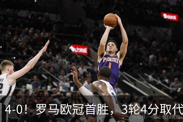 4-0！罗马欧冠首胜，3轮4分取代国米成意甲门面，对曼联有望雪耻