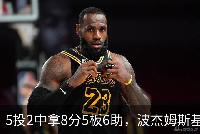5投2中拿8分5板6助，波杰姆斯基还有2失误5犯规