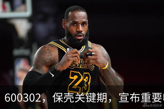 600302，保壳关键期，宣布重要收购！